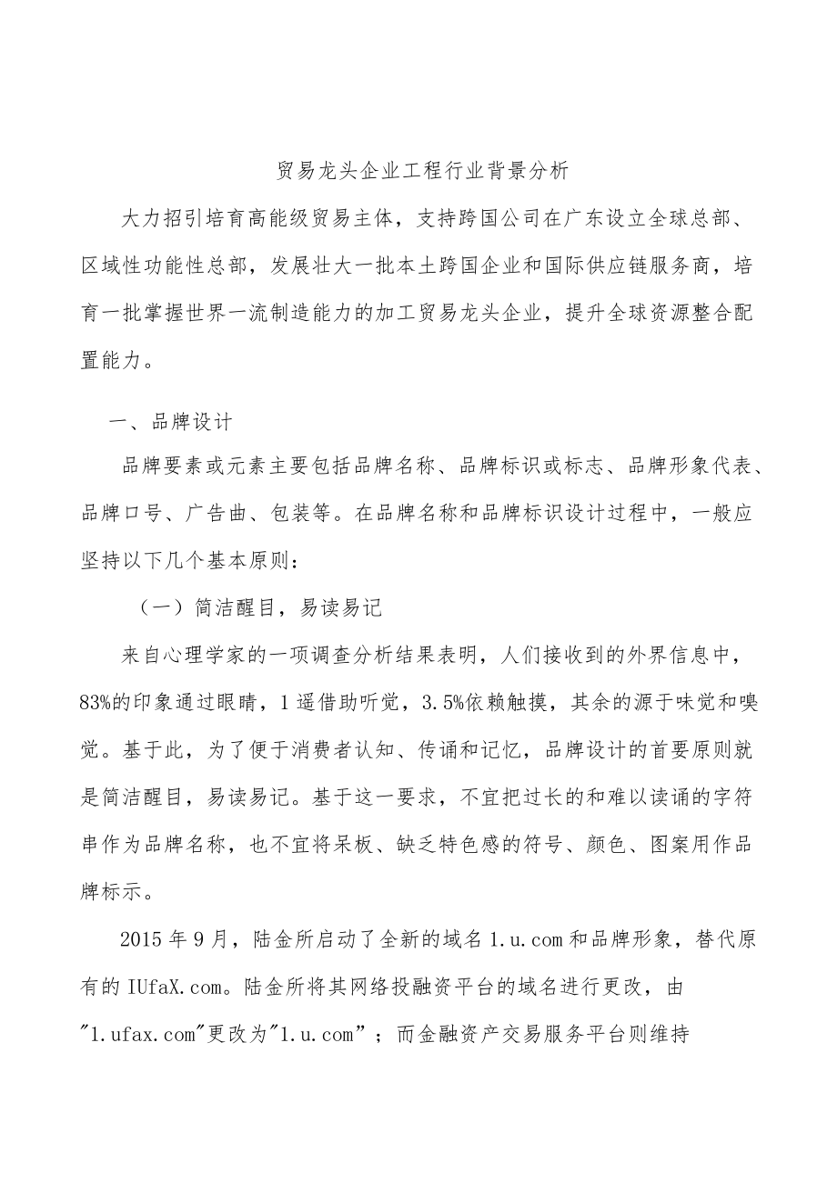 贸易龙头企业工程行业背景分析.docx_第1页