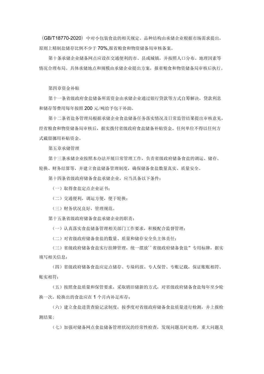 吉林省食盐储备管理办法.docx_第2页