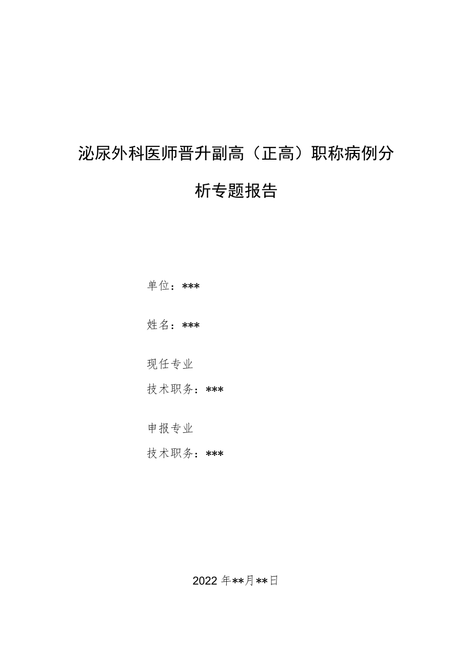 泌尿外科医师晋升副主任（主任）医师病例分析专题报告（前列腺炎引起的脐下疼痛）.docx_第1页