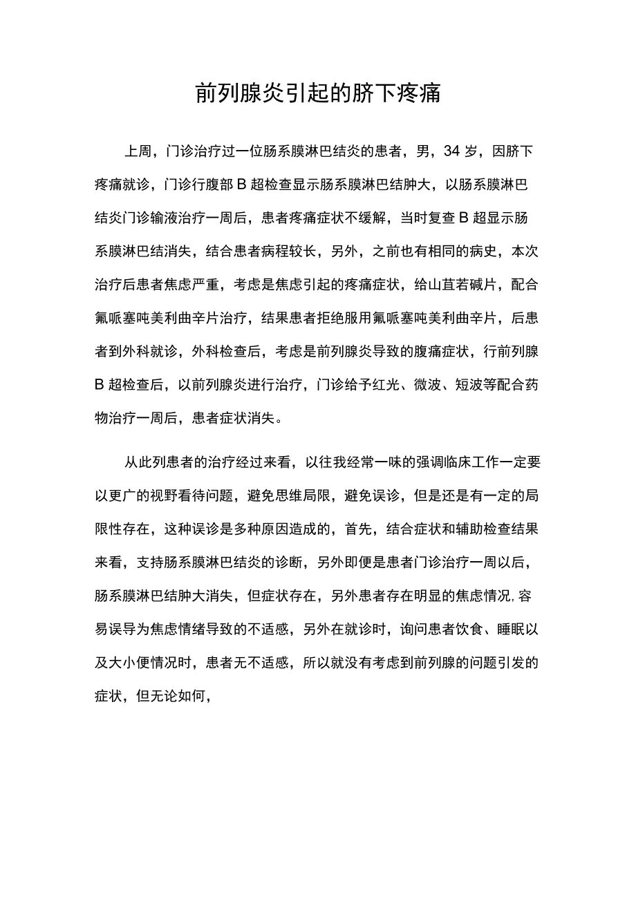 泌尿外科医师晋升副主任（主任）医师病例分析专题报告（前列腺炎引起的脐下疼痛）.docx_第2页