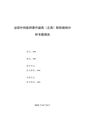 泌尿外科医师晋升副主任（主任）医师病例分析专题报告（前列腺炎引起的脐下疼痛）.docx