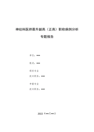 神经科医师晋升副主任（主任）医师病例分析专题报告（静脉注射氯胺酮治疗偏头痛引发急性肝损伤病例）.docx