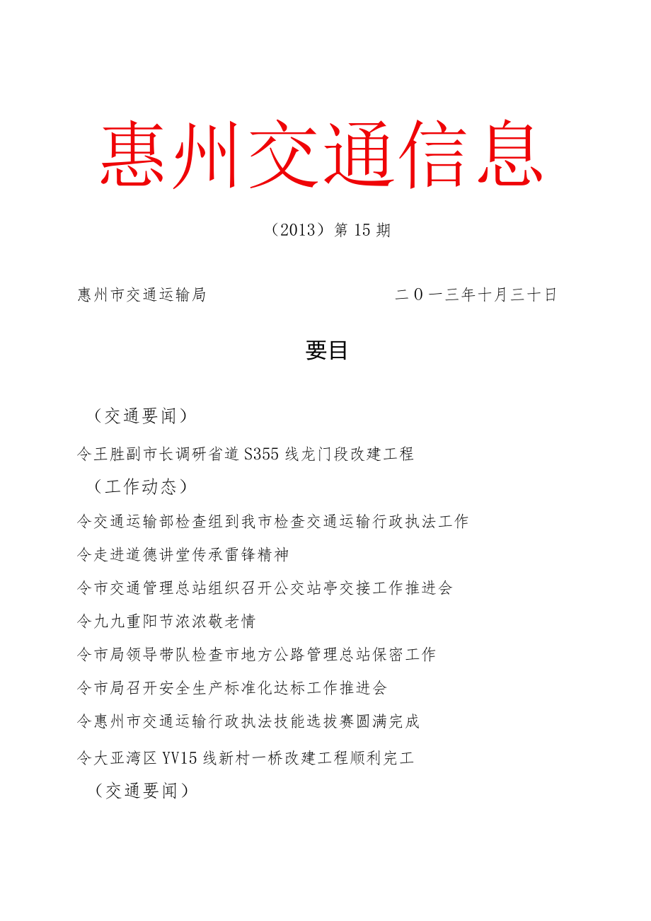 惠州交通信息.docx_第1页