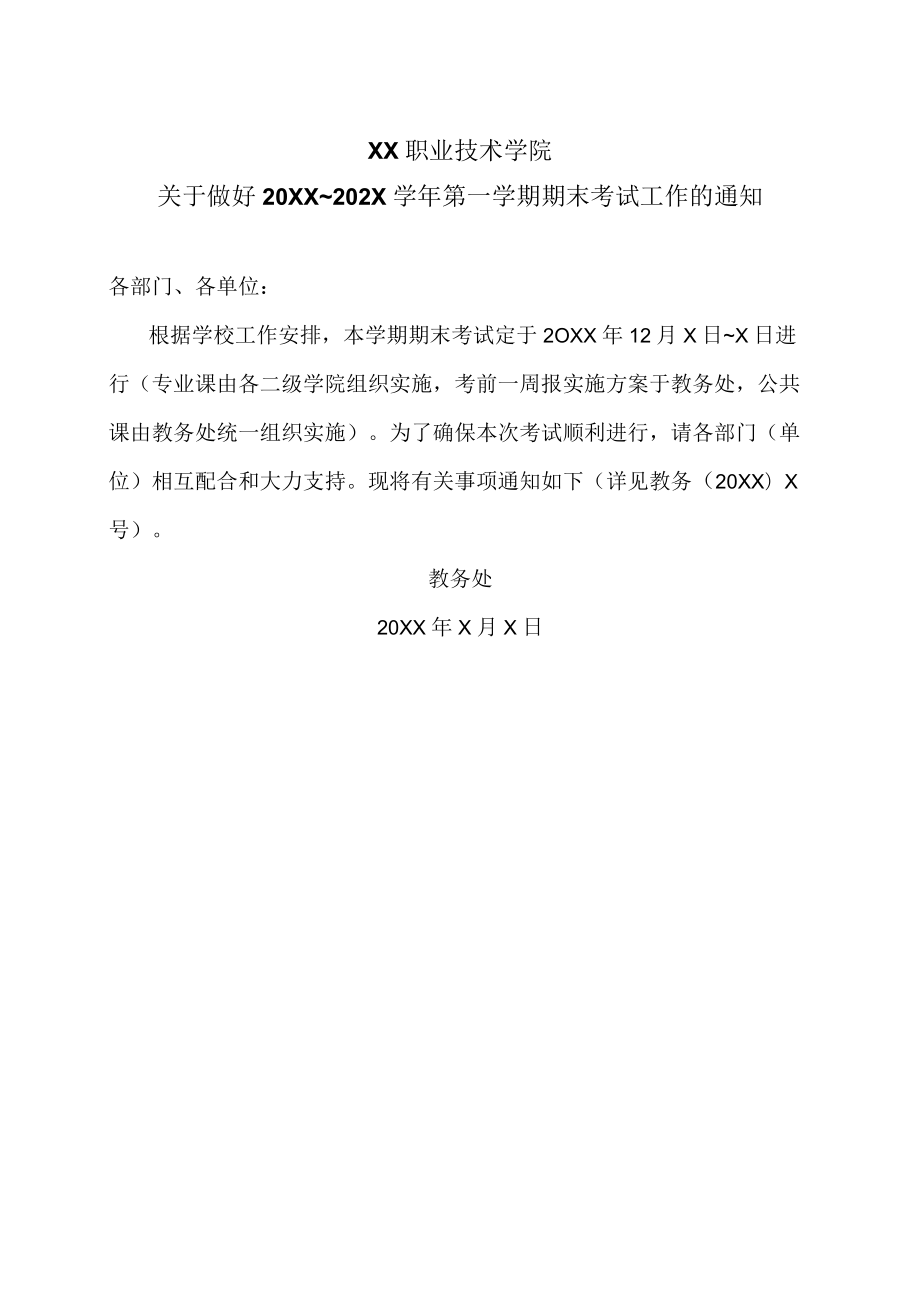 XX职业技术学院关于做好20XX～202X学年第一学期期末考试工作的通知.docx_第1页