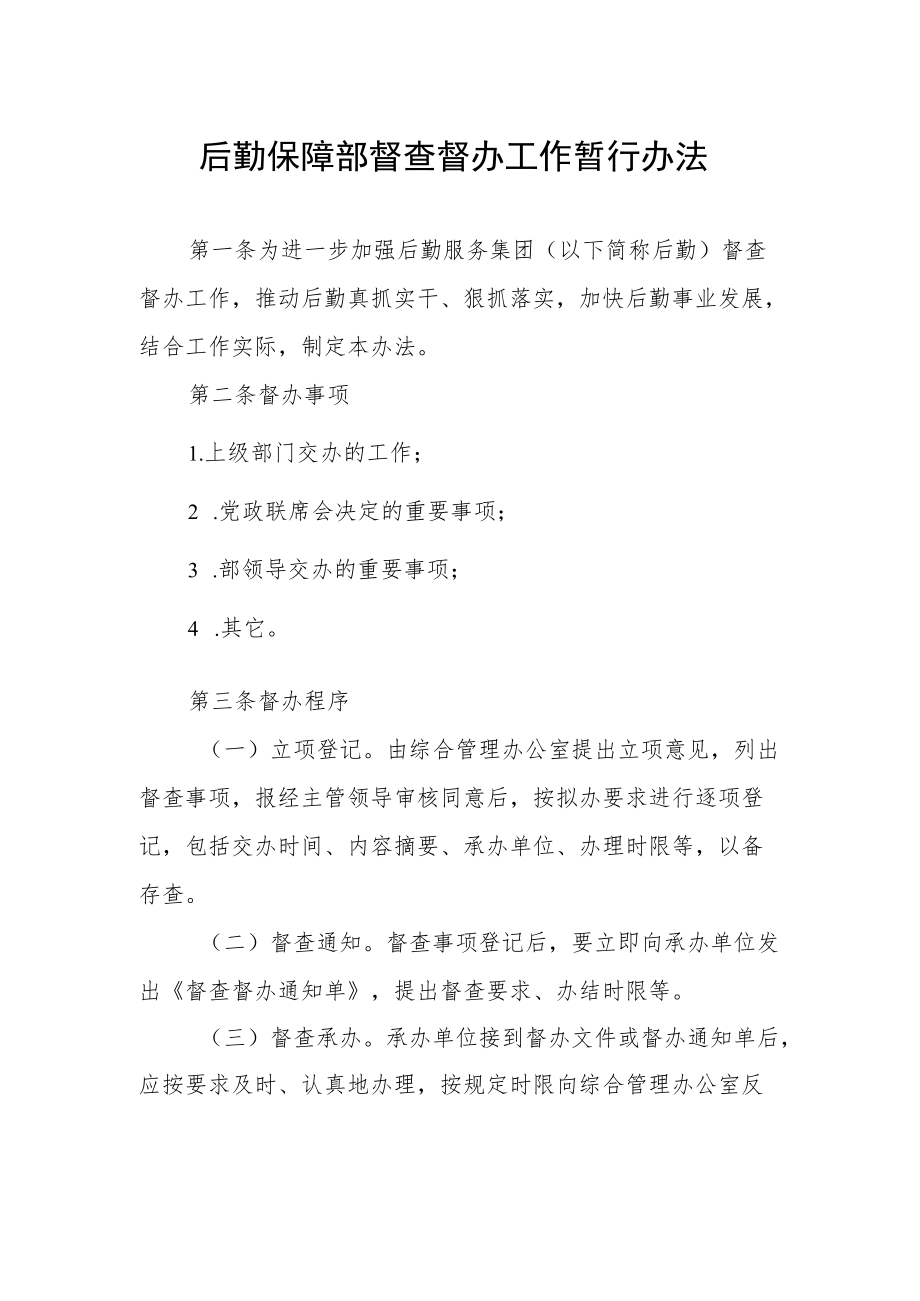 后勤保障部督查督办工作暂行办法.docx_第1页