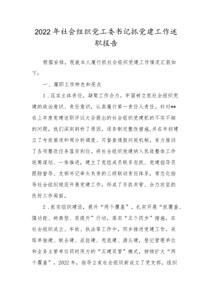 2022年社会组织党工委书记抓党建工作述职报告.docx