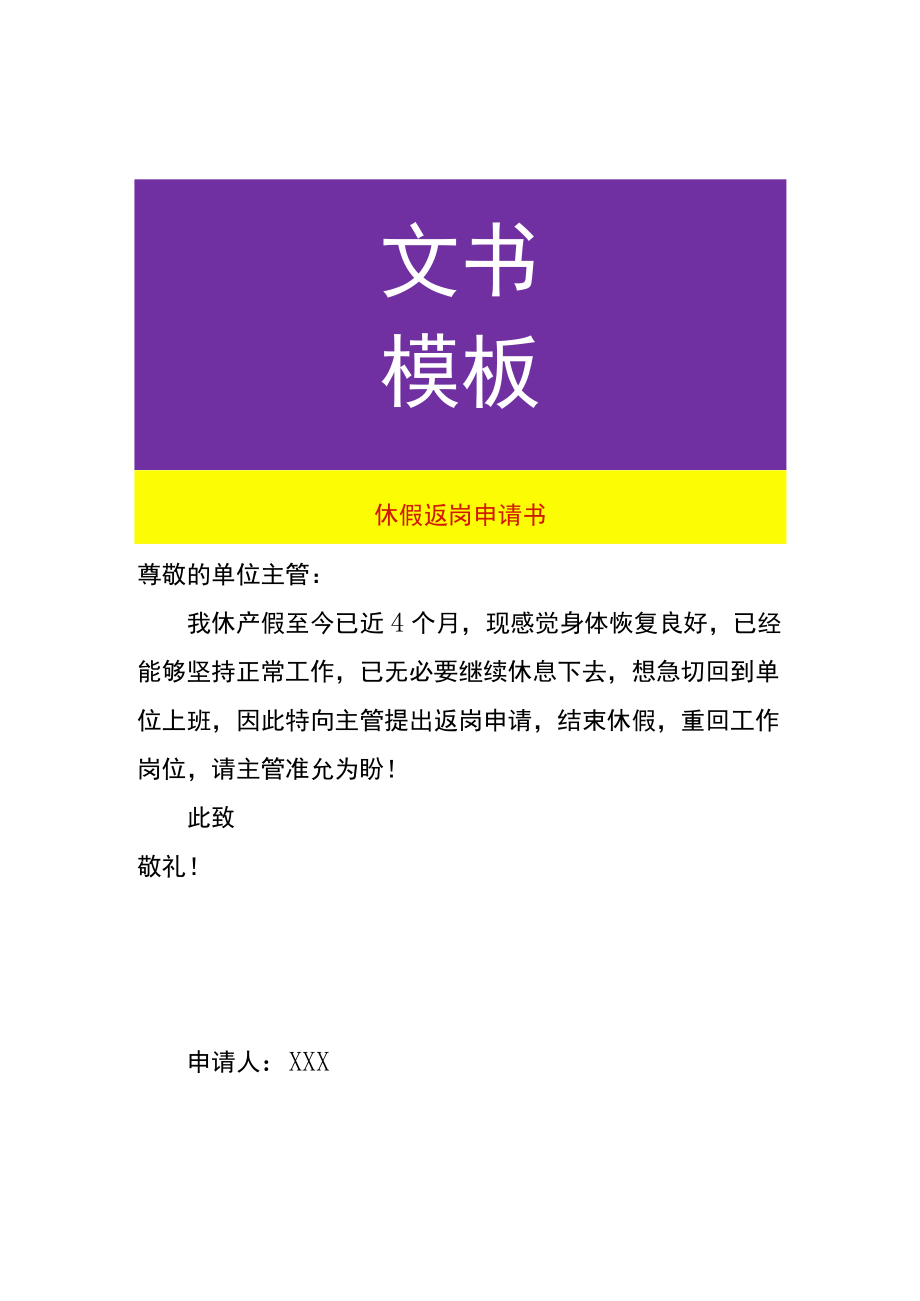 休假返岗申请书.docx_第1页