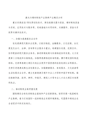 激光与增材制造产业集群产业概况分析.docx