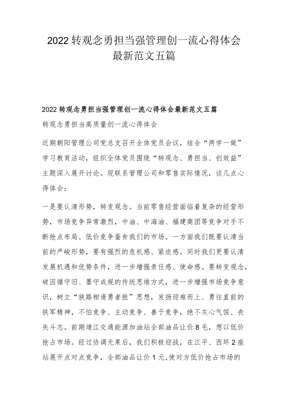 2022转观念勇担当强管理创一流心得体会最新范文五篇.docx_第1页