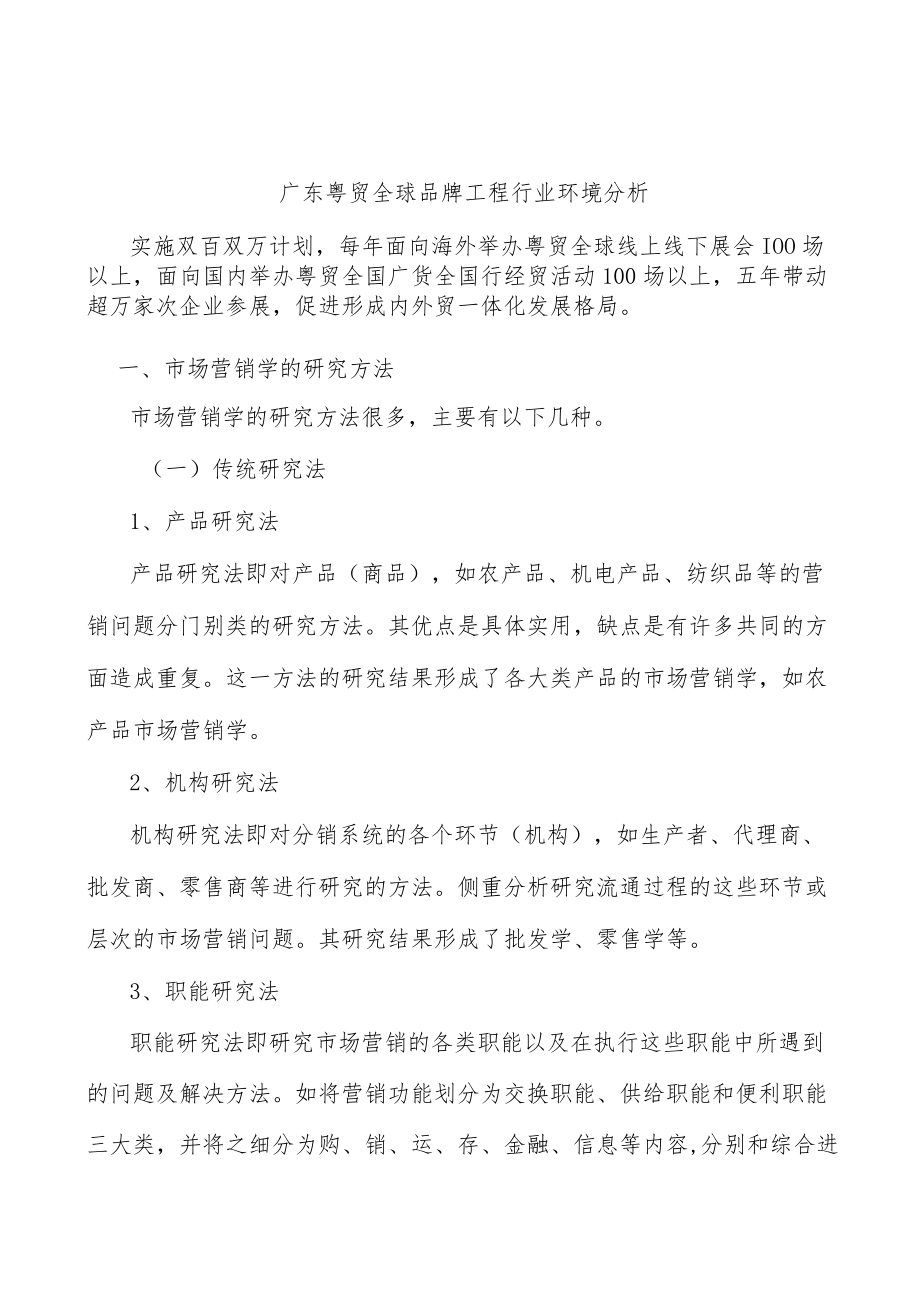 广东粤贸全球品牌工程行业环境分析.docx_第1页