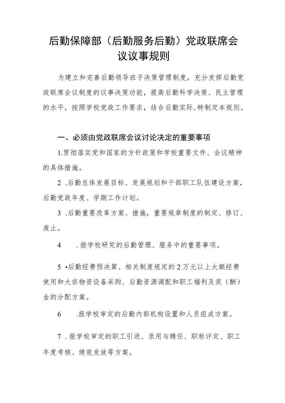 后勤保障部（后勤服务后勤）党政联席会议议事规则.docx_第1页