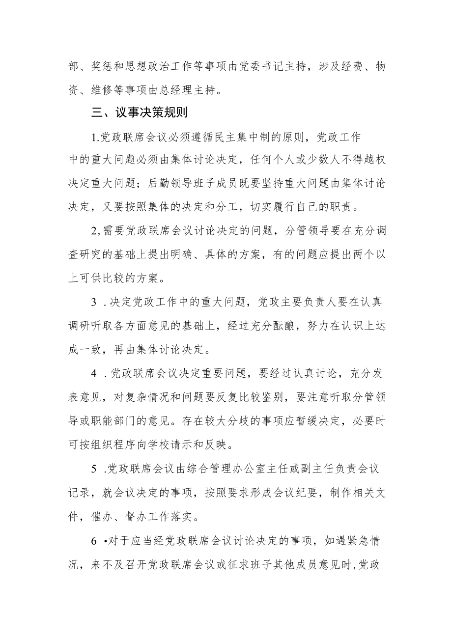 后勤保障部（后勤服务后勤）党政联席会议议事规则.docx_第3页