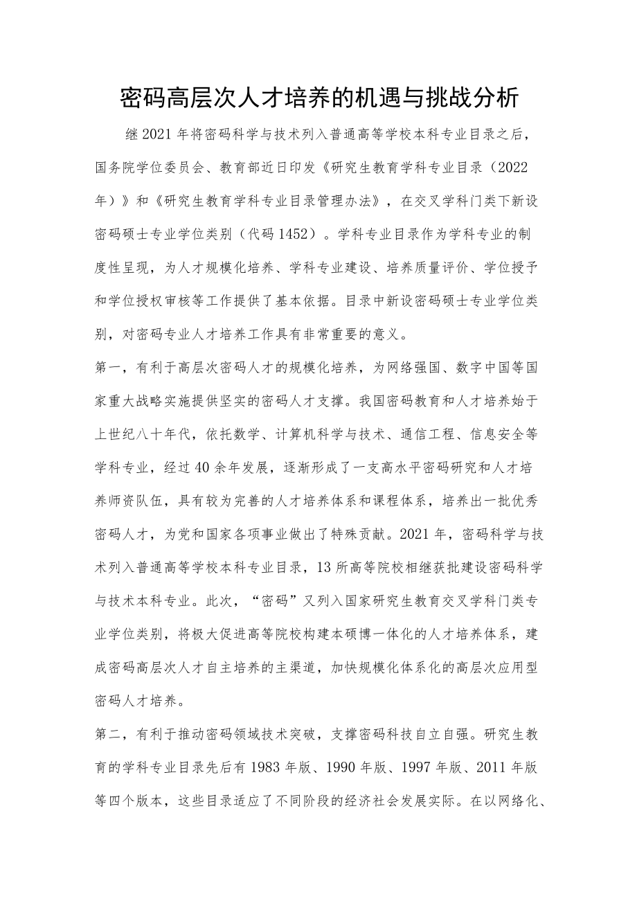 密码高层次人才培养的机遇与挑战分析.docx_第1页