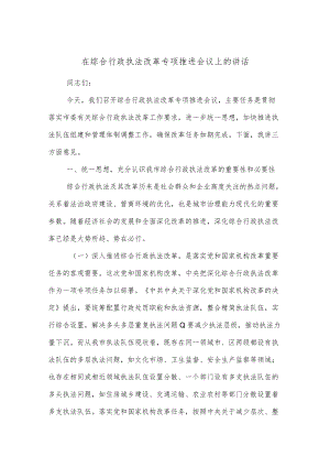 在综合行政执法改革专项推进会议上的讲话.docx