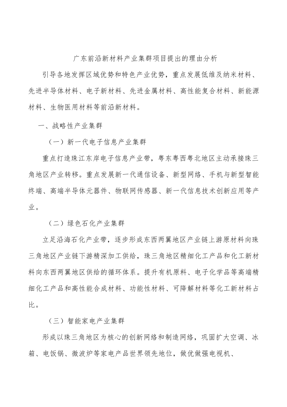 广东前沿新材料产业集群项目提出的理由分析.docx_第1页