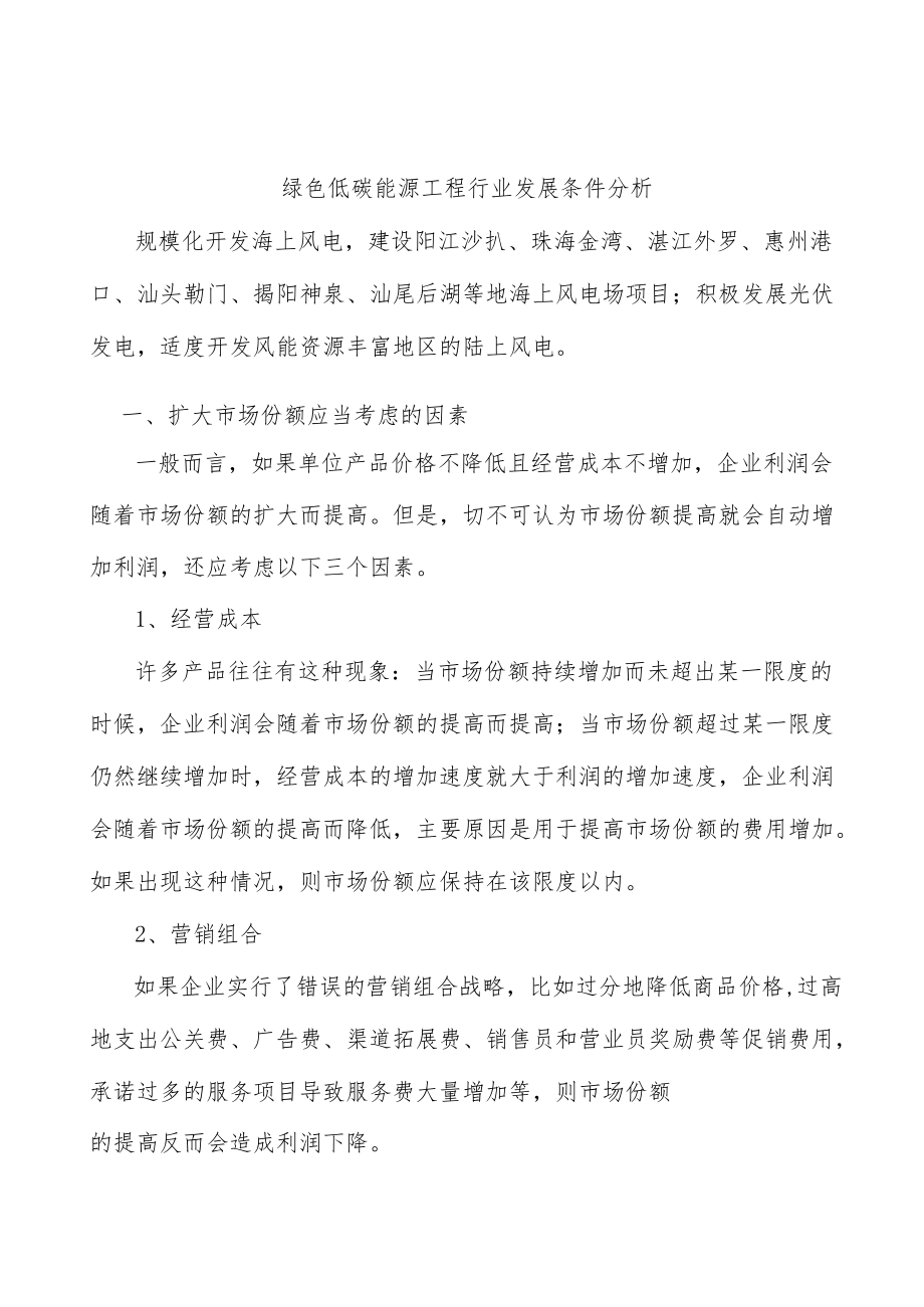 绿色低碳能源工程行业发展条件分析.docx_第1页