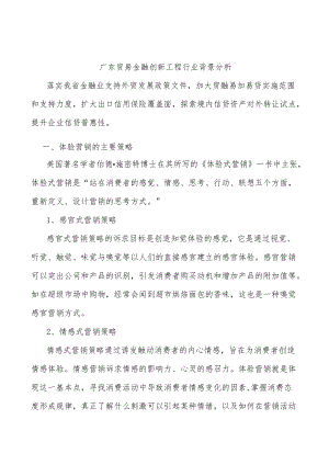 广东贸易金融创新工程行业背景分析.docx