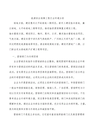 能源供应保障工程行业环境分析.docx