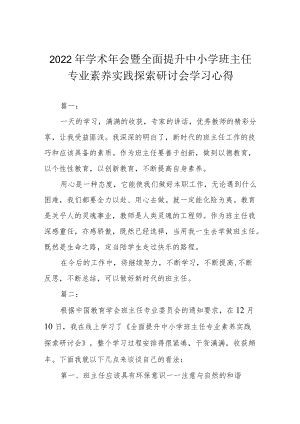 2022年学术年会暨全面提升中小学班主任专业素养实践探索研讨会学习心得.docx