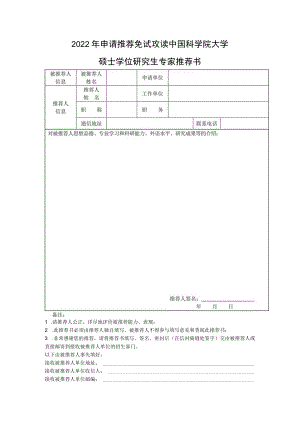 2022年申请推荐免试攻读中国科学院大学.docx