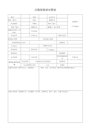 后勤保障部应聘 表.docx