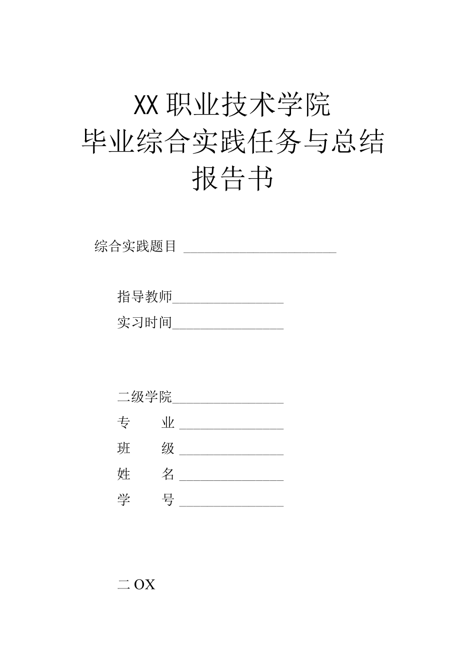 XX职业技术学院毕业综合实践任务与总结报告书.docx_第1页