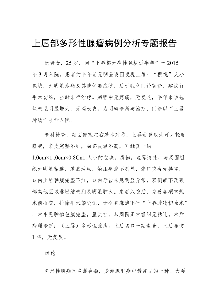 上唇部多形性腺瘤病例分析专题报告.docx_第1页