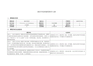 教育学原理(课程大纲).docx