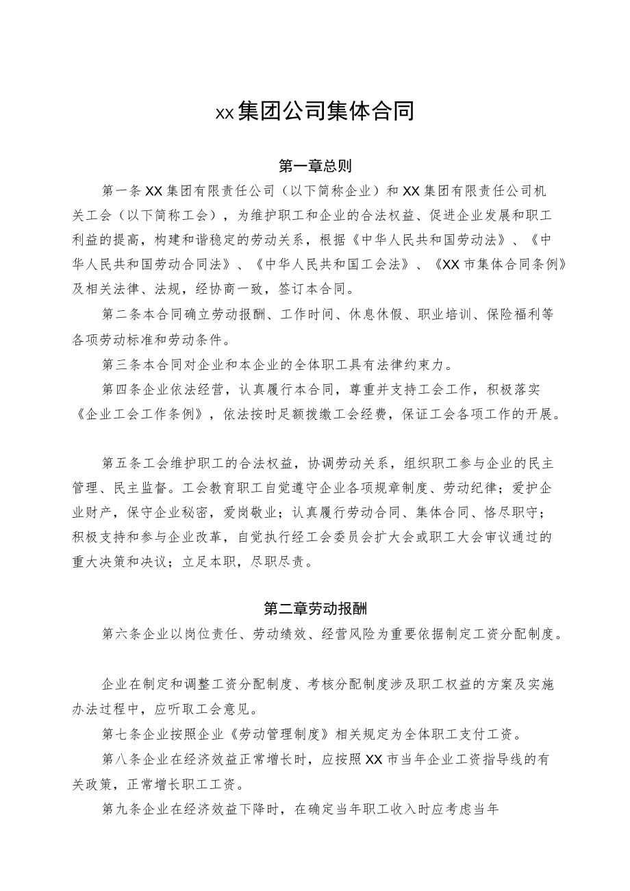 集团公司总部集体合同.docx_第1页