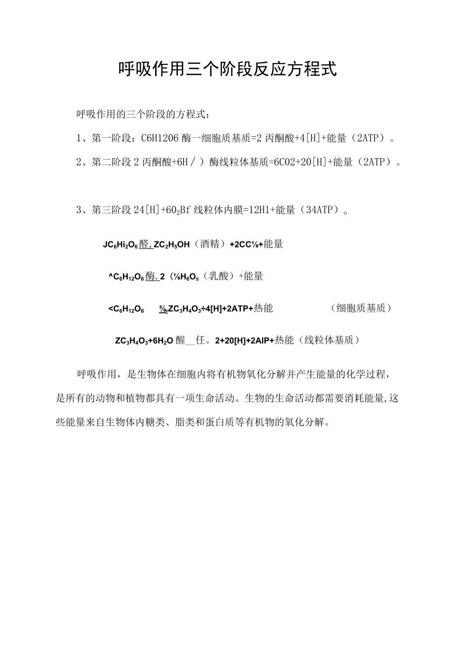 呼吸作用三个阶段反应方程式.docx_第1页