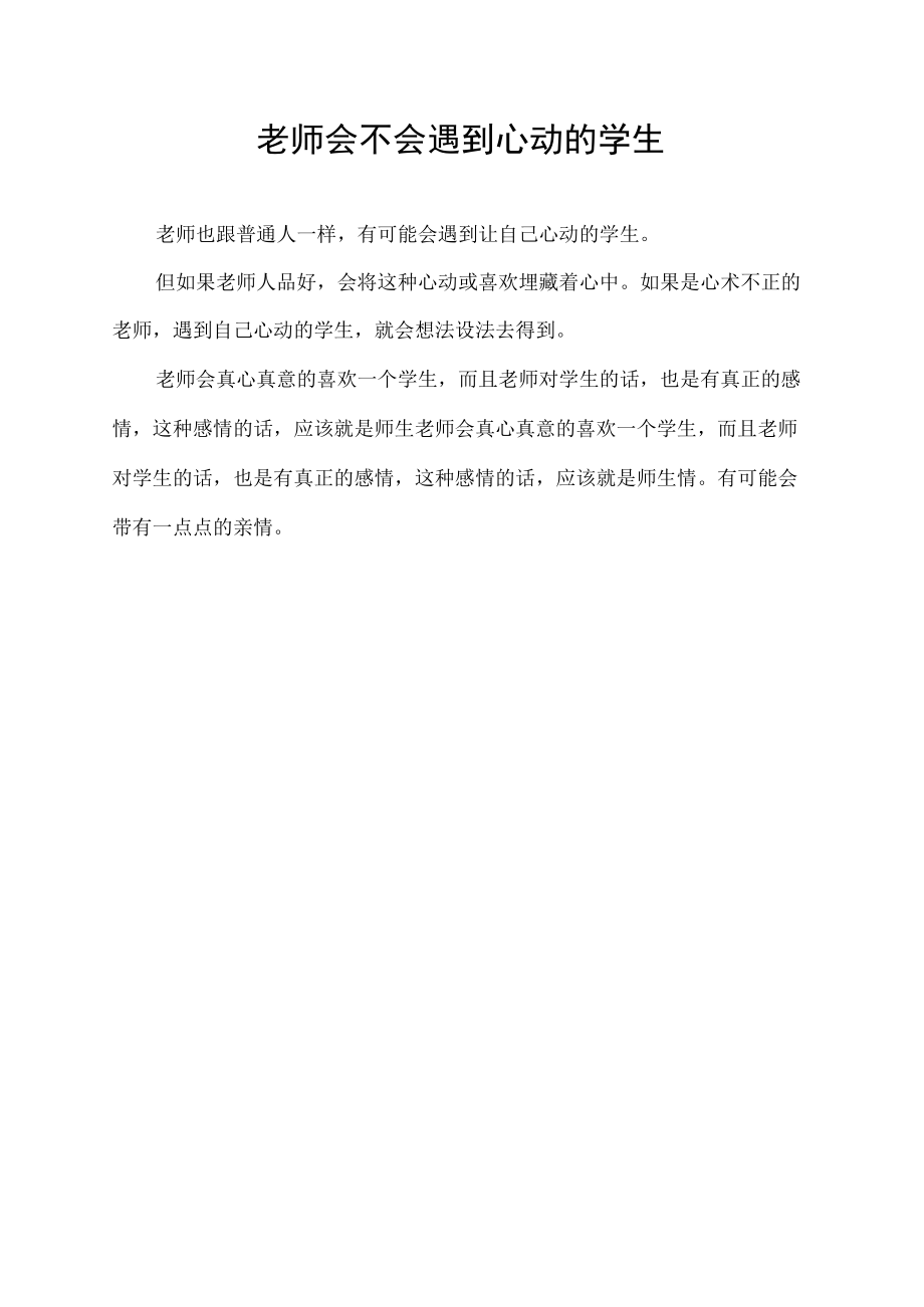 老师会不会遇到心动的学生.docx_第1页