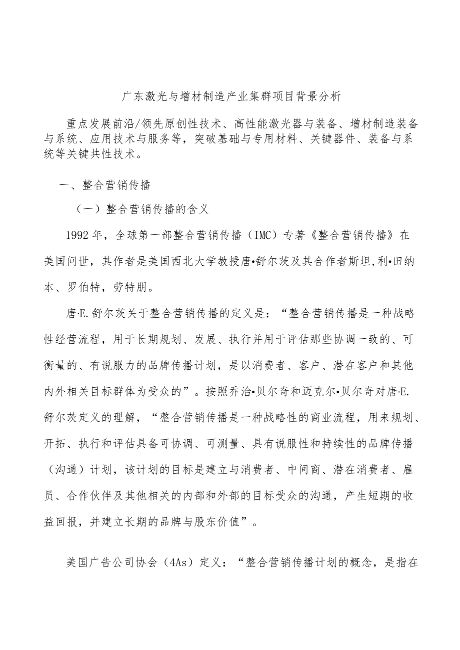 广东激光与增材制造产业集群项目背景分析.docx_第1页