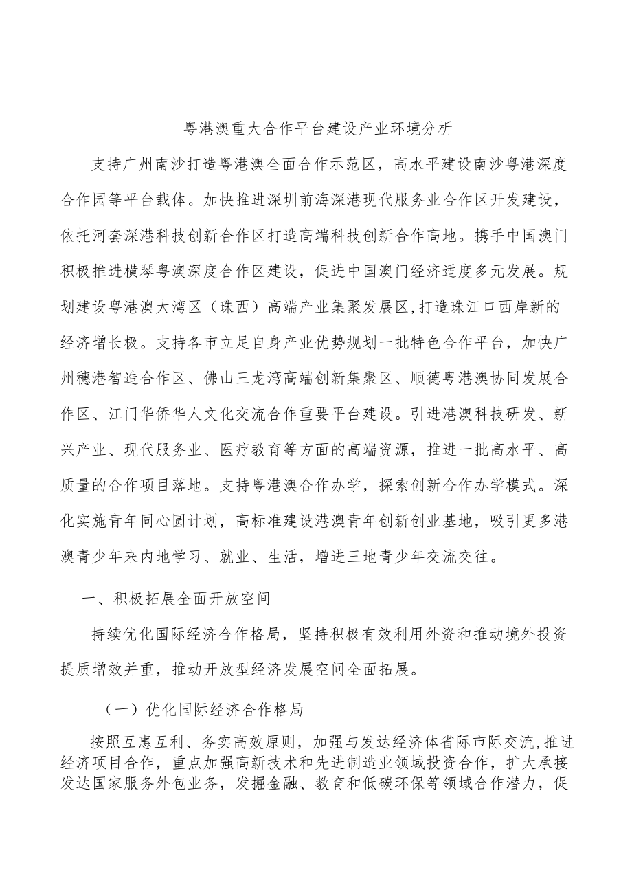 粤港澳重大合作平台建设产业环境分析.docx_第1页