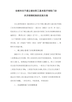 安顺市关于建立健全职工基本医疗保险门诊共济保障机制的实施方案.docx