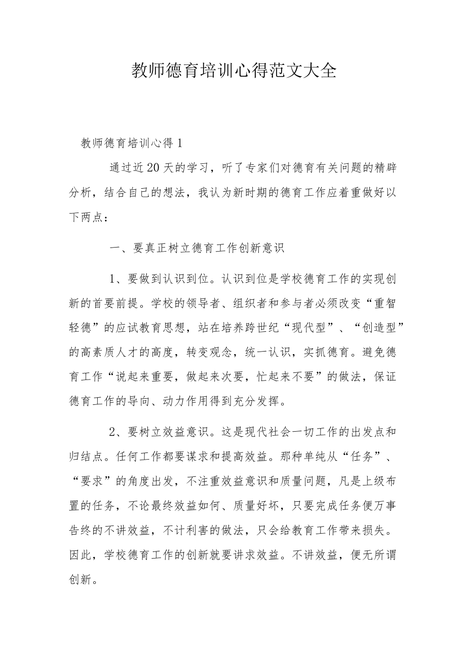 教师德育培训心得范文大全.docx_第1页