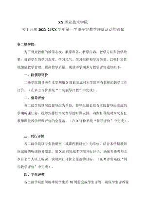 XX职业技术学院关于开展202X-20XX学年第一学期多方教学评价活动的通知.docx