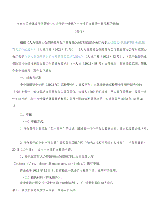 南京市劳动就业服务管理中心关于进一步优化一次性扩岗补助申报流程的通知(暂行).docx