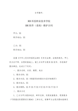 XX科技职业技术学院XX软件（系统）维护合同.docx