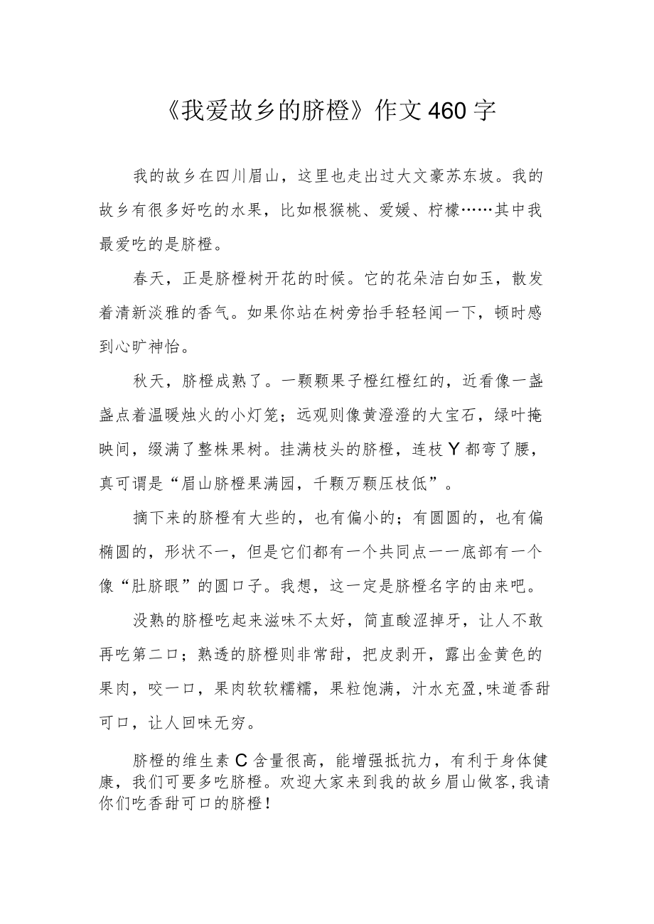 《我爱故乡的脐橙》作文460字.docx_第1页