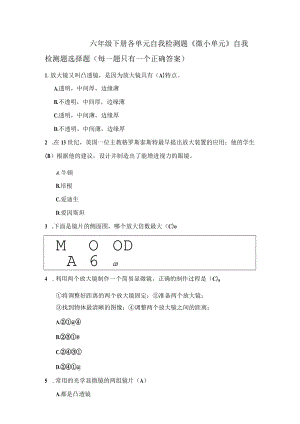 教科版科学六年级下册各单元自我检测题.docx