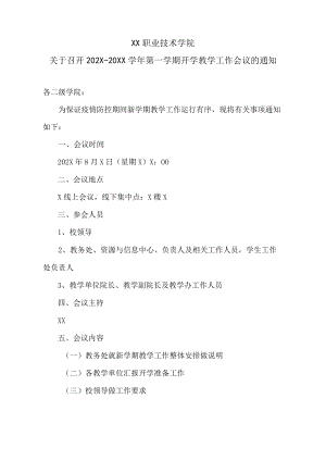 XX职业技术学院关于召开202X-20XX学年第一学期开学教学工作会议的通知.docx