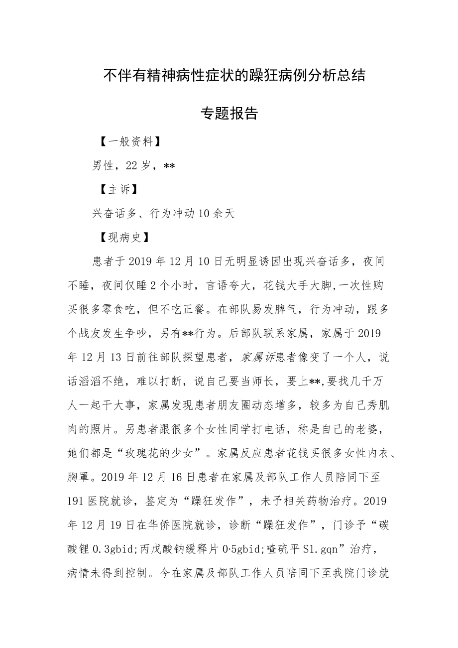 不伴有精神病性症状的躁狂病例分析总结专题报告.docx_第1页