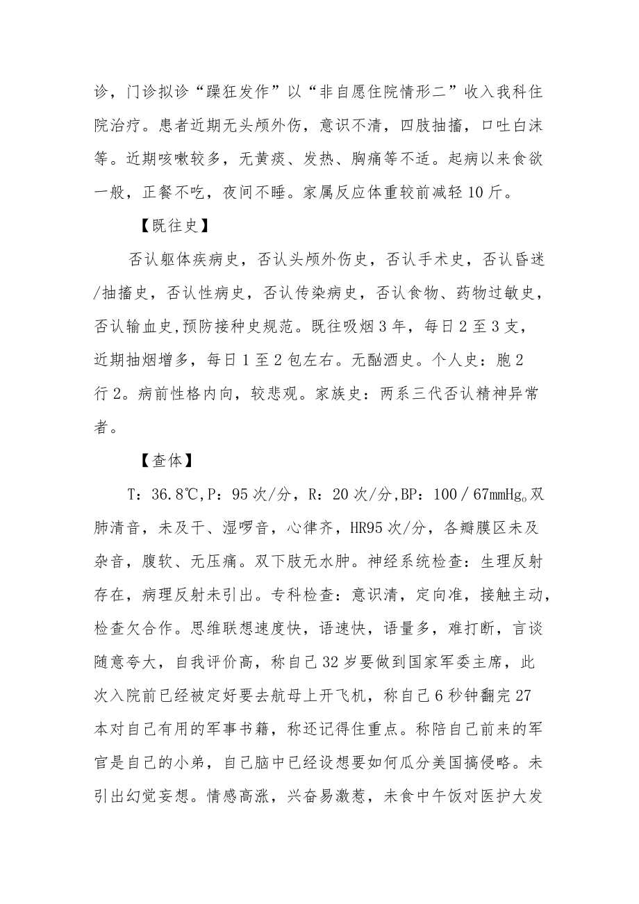 不伴有精神病性症状的躁狂病例分析总结专题报告.docx_第2页