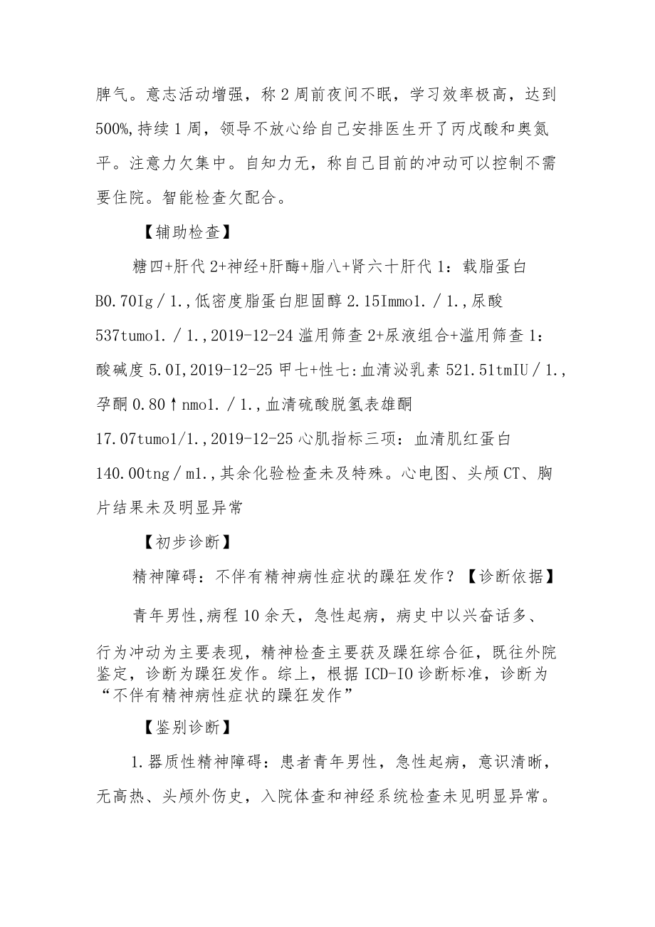 不伴有精神病性症状的躁狂病例分析总结专题报告.docx_第3页