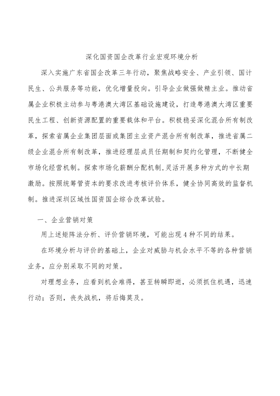 深化国资国企改革行业宏观环境分析.docx_第1页