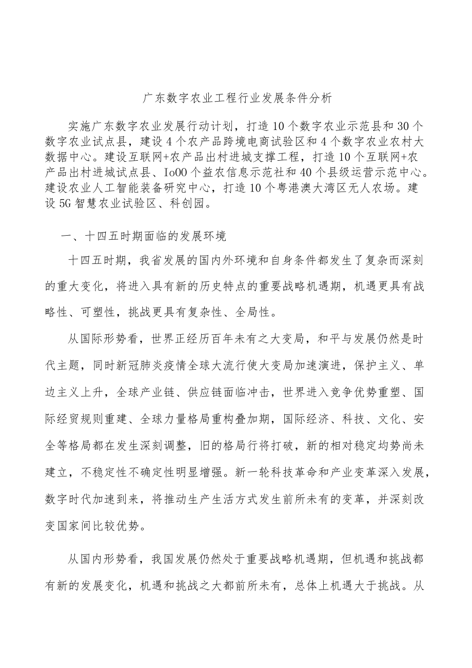 广东数字农业工程行业发展条件分析.docx_第1页