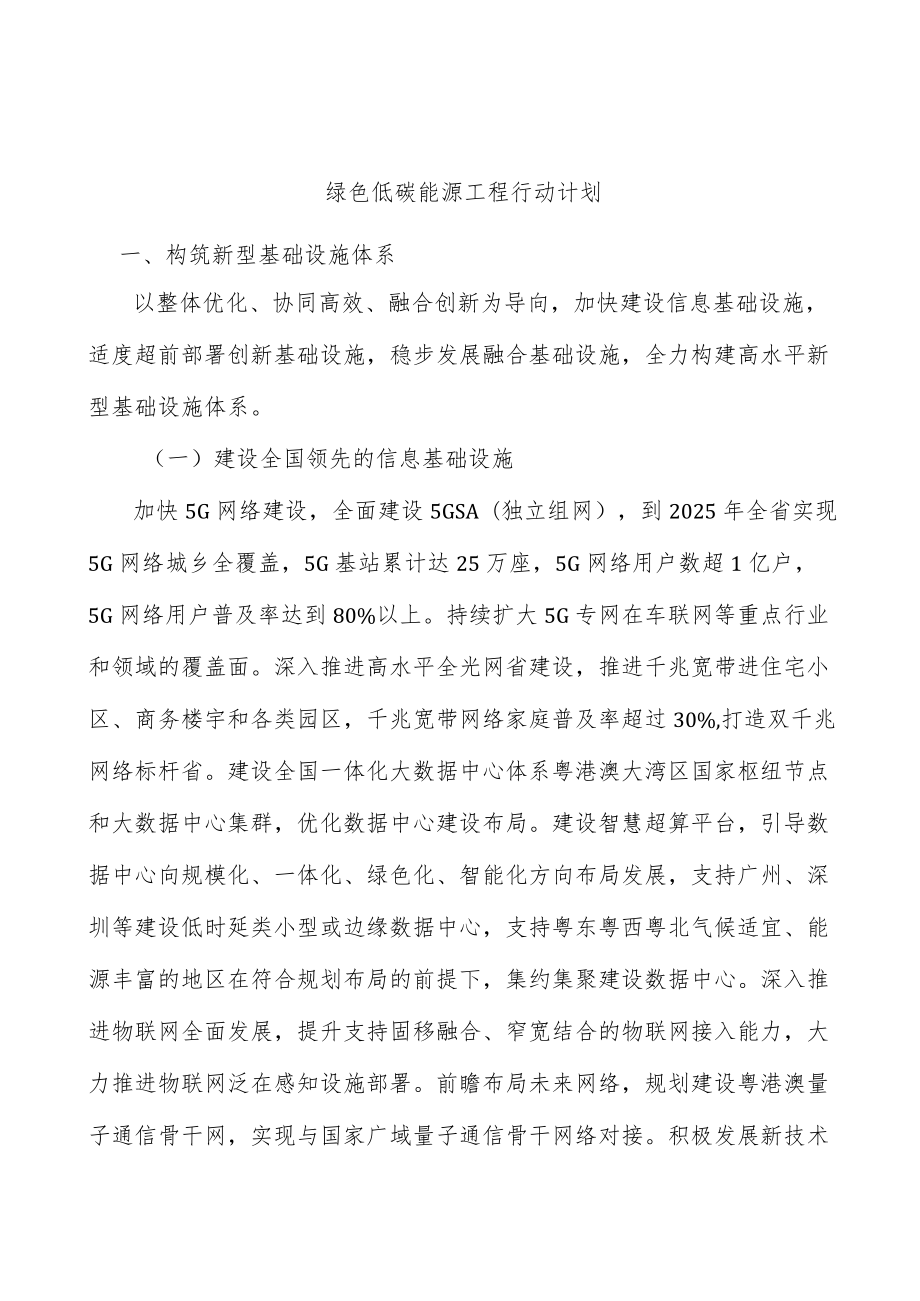 绿色低碳能源工程行动计划.docx_第1页