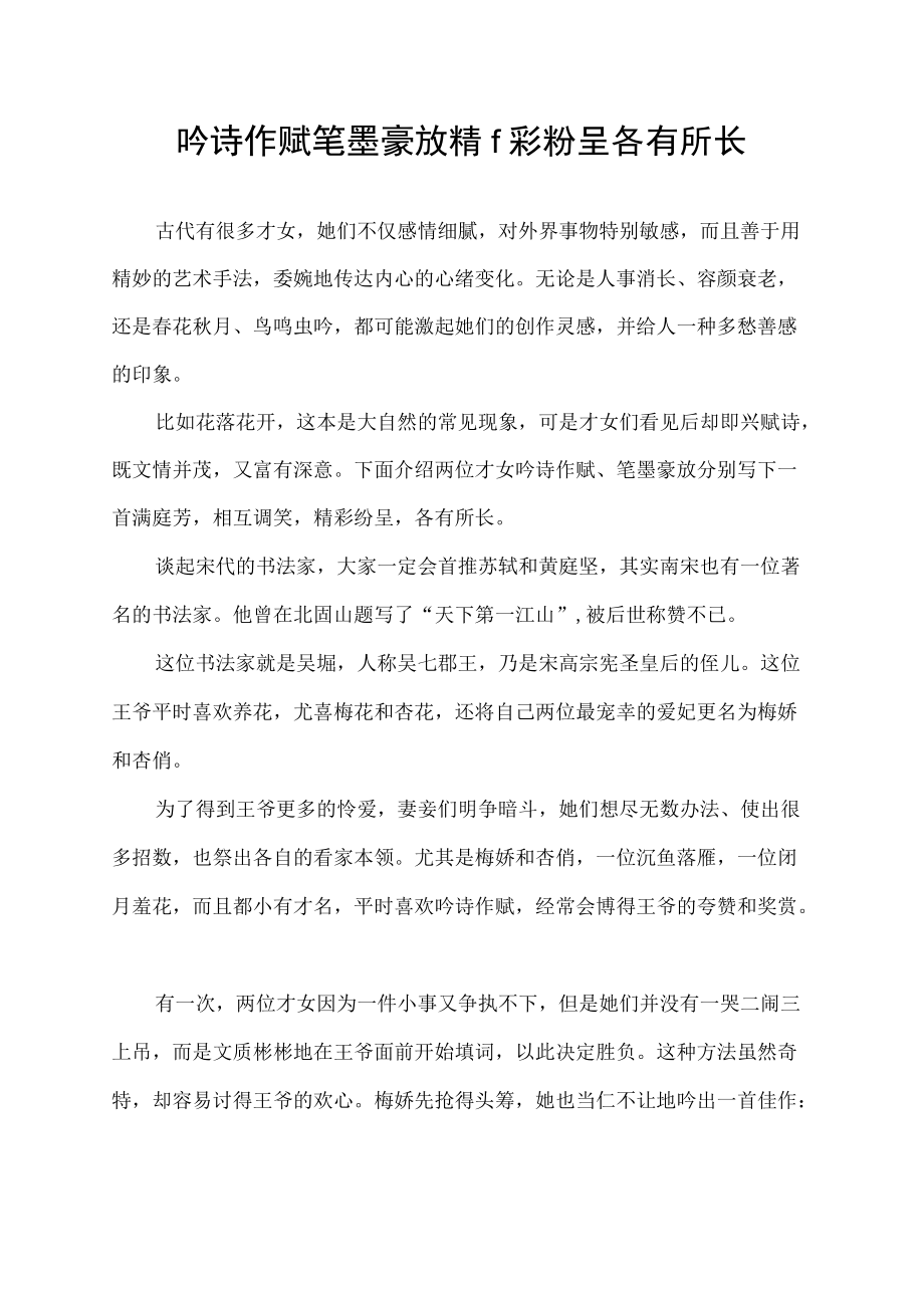 吟诗作赋笔墨豪放精f彩粉呈各有所长.docx_第1页