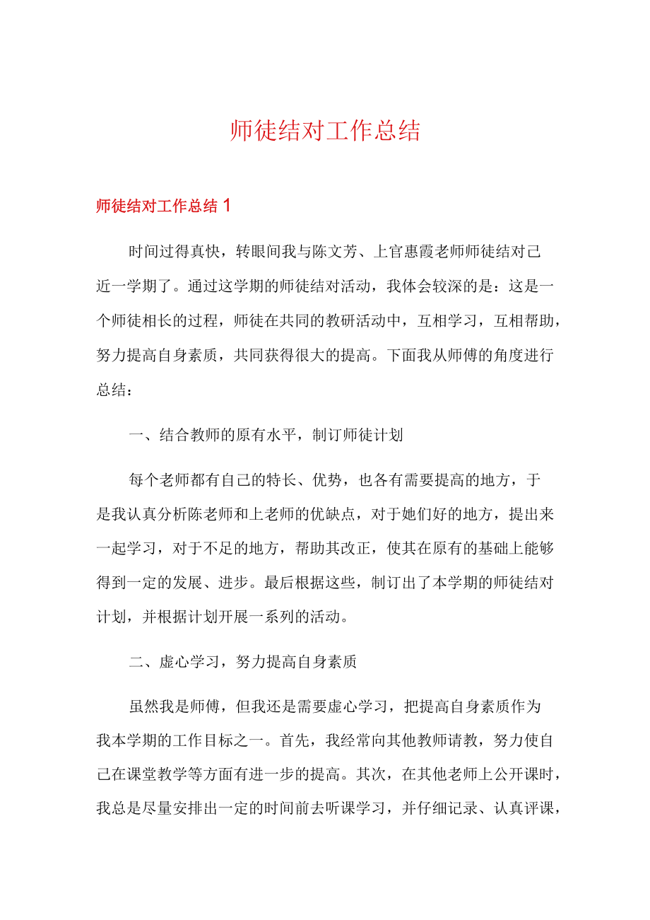 师徒结对工作总结.docx_第1页