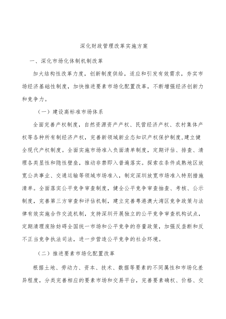 深化财政管理改革实施方案.docx_第1页